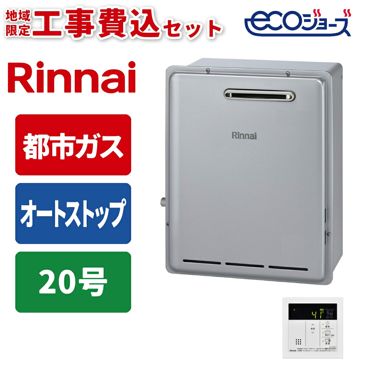 リンナイ エコジョーズ 給湯専用給湯器 20号 オートストップ PS庫内設置型 台所リ...