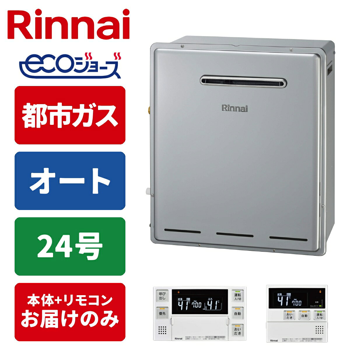 商品構成リモコンセットリモコン・工事セット リモコンセット 本体のみ ＼排熱を有効利用！省エネとエコを実現！／ 【都市ガス】専用給湯器＋リモコンのセットです 屋外用／設置タイプ：据置タイプ ガス給湯とお風呂が沸かせる追い焚き機能が付いた「ガスふろ給湯器」 4人以上の世帯向けの出湯量「24号」 お湯はり・追い焚き・足し湯（手動調整）・自動保温ができる「オート」タイプ お風呂と台所で操作できるマルチリモコンセット付き便利な機能が無駄なく搭載されている国内メーカーのガスふろ給湯器です。事前に【ガス種】【号数】【設置タイプ】をご確認の上、ご注文をお願いいたします。（交換対応は出来かねますのでご了承ください。）●検索用：給湯器｜20A｜都市ガス｜屋外据置型｜工事なし｜住宅設備家電｜インターホンなし●JANコード：4951309419146（給湯器）／4951309349030（マルチリモコンセット）-----------------------------------------------------------------------【製品仕様】■ 商品名　ガスふろ給湯器＋マルチリモコンセット■ 型番　RUF-E240ESAG＋MBC-240V(A)■ サイズ　W470×D240×H600mm（給湯器本体）■ 付属品　ベーシックリモコン（浴室リモコン・台所リモコン）-----------------------------------------------------------------------●沖縄・離島への配送料金は別途見積もり（配送不可の場合も有）となりますのでご了承ください。家事用品＞ガス給湯器＞ガス給湯器本体＞リンナイRUF-E240ESAG-13A+MBC-240V(A)こちらの商品の送料区分は「100」です。