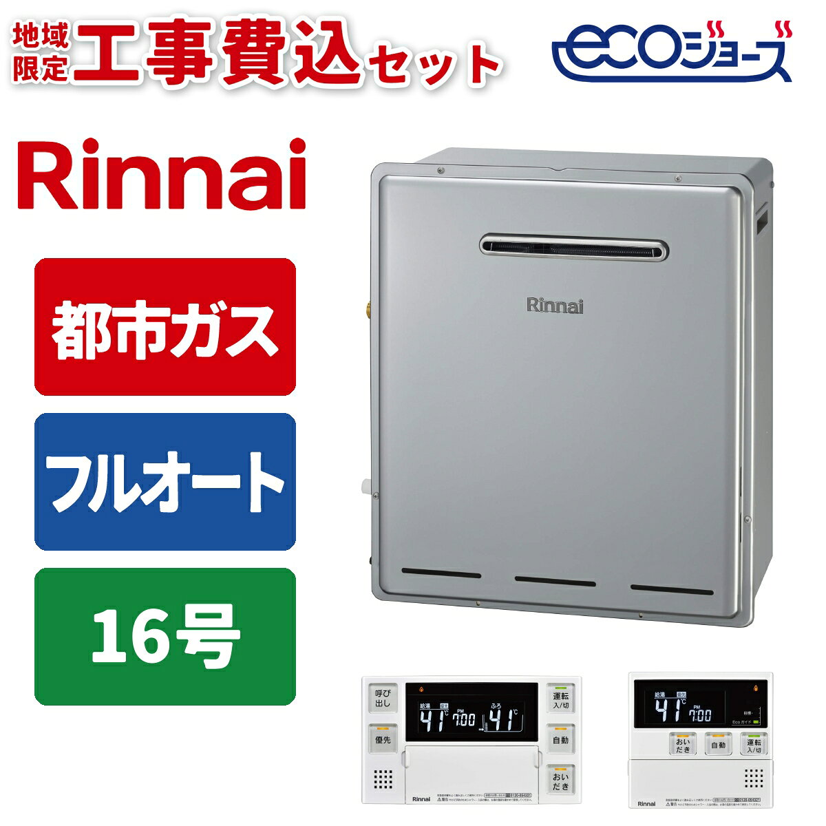 商品構成リモコン・工事セットリモコン・工事セット リモコンセット 本体のみ ＼省エネ・エコでお湯はり〜追い焚き・保温・足し湯まで、すべておまかせ！／ 【都市ガス】専用給湯器＋標準工事費込みのセットです！（工事対応可能地域：東京都・神奈川県・埼玉県の一部地域 ※案内画像をご確認ください） 屋外用／設置タイプ：据置タイプ ガス給湯とお風呂が沸かせて追い焚き・足し湯まで自動の「ガスふろ給湯器」 単身世帯向けの出湯量「16号」 お湯はり・追い焚きに保温・足し湯まで自動でおまかせ「フルオート」タイプ お風呂と台所で操作できるマルチリモコンセット付き便利な機能が無駄なく搭載されている国内メーカーのガスふろ給湯器です。事前に【ガス種】【号数】【設置タイプ】をご確認の上、ご注文をお願いいたします。（交換対応は出来かねますのでご了承ください。）※※※※※　必ずご確認ください　※※※※※【 ご注文から工事までの流れ 】(1) 商品（工事費込みセット）のご注文・お支払い　 ご注文確定後、専門の工事業者にて無料の現地調査を行います。　（ショップからお客様へご連絡し、現地調査日をご相談させていただきます。）(2) 現地調査・御見積　 調査では、ご希望機種が設置可能か、追加工事に係るオプション品等が必要か、　 現地を拝見して確認させていただきます。　 追加工事やオプション品が必要な場合は、ショップよりお支払いに関するご案内メールを　 改めてお送りします。(3) ご注文内容の確認／商品お届け日の決定　 追加工事が発生する際は、追加のお支払い完了時に商品お届け日をお選びいただきます。　 商品は工事日の前日までにお受け取りいただき保管してください。　 ※ 工事日当日の商品到着だと工事が出来ません。必ず工事前日までの日付をご指定いただき、　　 お受け取り・保管をお願いいたします。(4) 工事日の決定　 工事業者からお客様へご連絡し、工事日をご相談させていただきます。　 工事前日か当日朝に業者から訪問時間をご連絡いたします。(5) 商品のお届け(6) 取付工事※※※※※※※※※※※※※※※※※※※※※●検索用：給湯器｜15A｜都市ガス｜屋外据置型｜工事あり｜住宅設備家電｜インターホンなし●JANコード：4951309419320（給湯器）／4951309349030（マルチリモコンセット）-----------------------------------------------------------------------【製品仕様】■ 商品名　ガスふろ給湯器＋マルチリモコンセット■ 型番　RUF-E161EAG＋MBC-240V(A)■ サイズ　W517×D250×H600mm（給湯器本体）■ 付属品　ベーシックリモコン（浴室リモコン・台所リモコン）-----------------------------------------------------------------------●沖縄・離島への配送料金は別途見積もり（配送不可の場合も有）となりますのでご了承ください。家事用品＞ガス給湯器＞ガス給湯器本体＞リンナイRUF-E161EAG-13A+MBC-240V(A)+KOJISETこちらの商品の送料区分は「100」です。