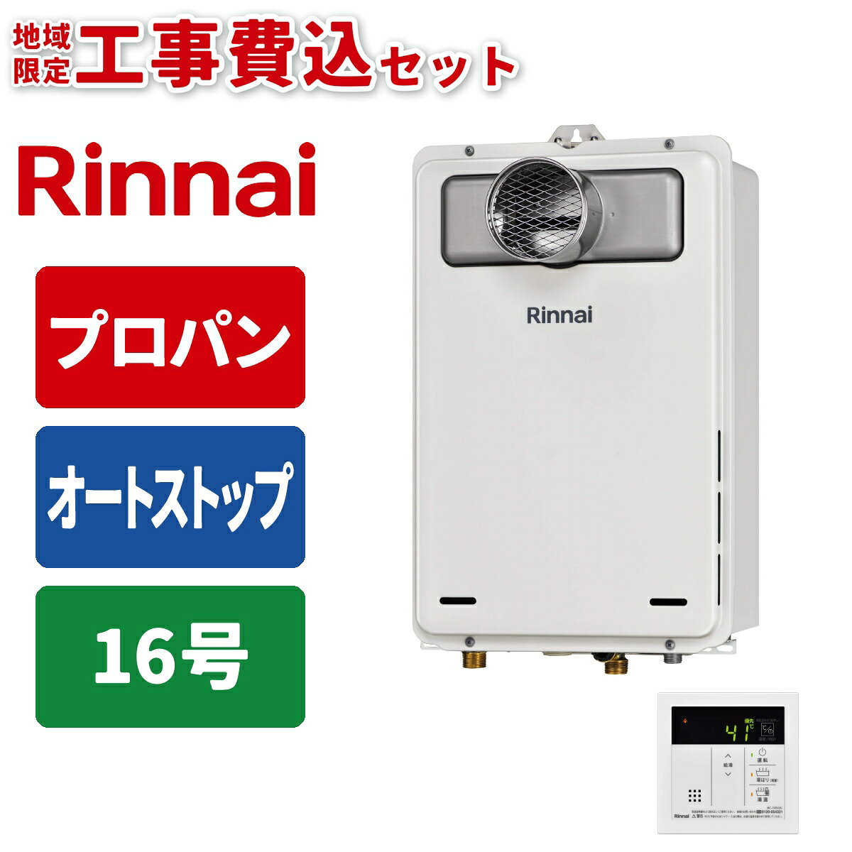 リンナイ 従来型 給湯専用給湯器 16号 オートストップ PS庫内設置型 台所リモコン...