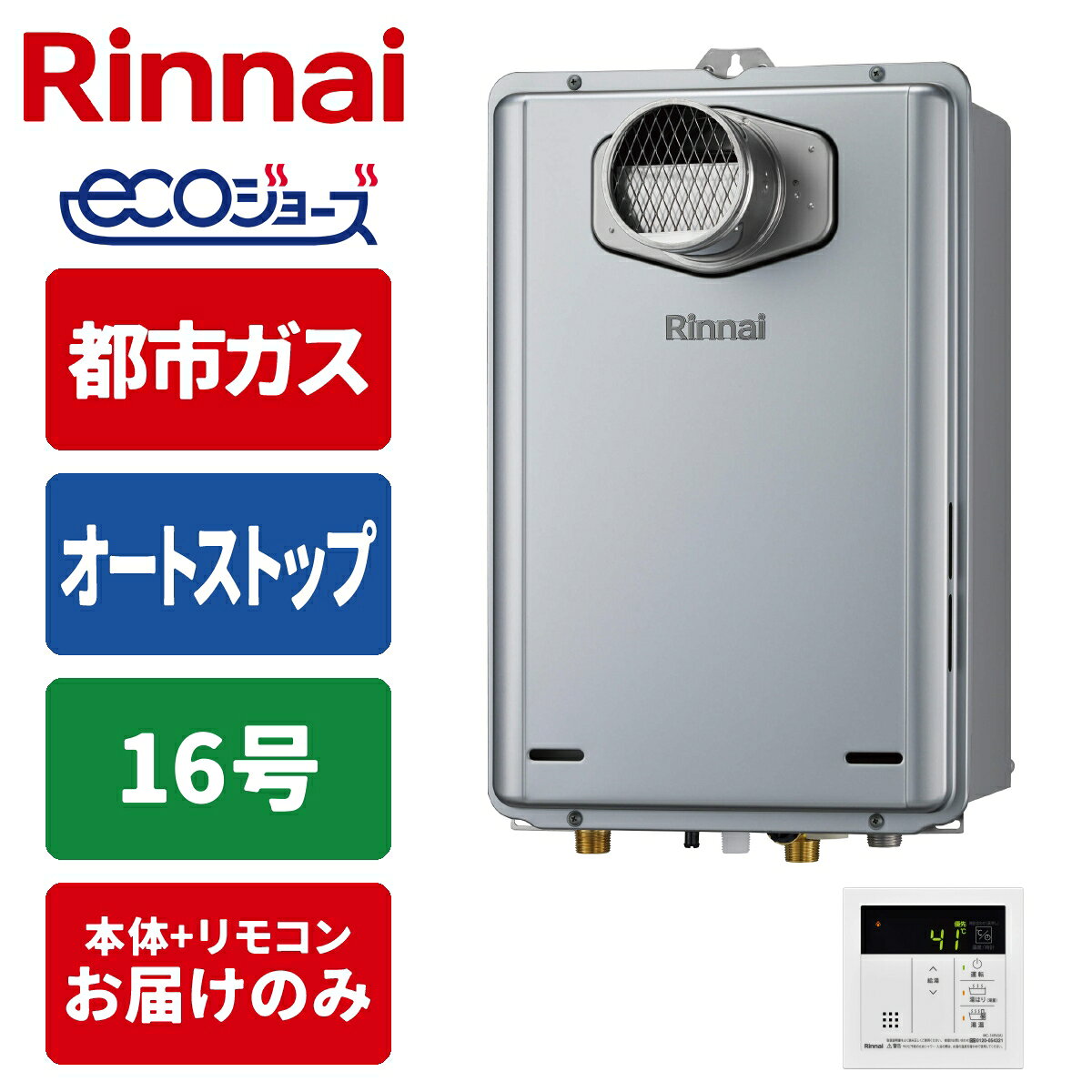 商品構成リモコンセットリモコン・工事セット リモコンセット 本体のみ ＼いつでもすぐに適温シャワー「Q機能」を搭載の省エネモデル／ 【都市ガス】専用給湯器です(本体お届けのみ) PS扉内用／設置タイプ：PS内タイプ ガス給湯と自動湯はりができる「ガス給湯器」 単身世帯向けの出湯量「16号」 設定した湯量に自動で湯はりする「オートストップ」タイプ(保温・追い焚きなし) 台所用リモコン付き　※浴室リモコンは含まれておりません便利な機能が無駄なく搭載されている国内メーカーのガスふろ給湯器です。事前に【ガス種】【号数】【設置タイプ】をご確認の上、ご注文をお願いいたします。（交換対応は出来かねますのでご了承ください。）●検索用：給湯器｜15A｜都市ガス｜PS扉内設置型/PS前排気型(排気延長不可タイプ)｜工事なし｜住宅設備家電-----------------------------------------------------------------------【製品仕様】■ 商品名　ガスふろ給湯器＋台所用リモコン■ 型番　RUX-E1616T(A)＋MC-145V(A)■ サイズ　W350×D190×H530mm（給湯器本体）■ 付属品　ベーシックリモコン（台所リモコン）-----------------------------------------------------------------------●沖縄・離島への配送料金は別途見積もり（配送不可の場合も有）となりますのでご了承ください。家事用品＞ガス給湯器＞ガス給湯器本体＞リンナイRUX-E1616T(A)-13A+MC-145V(A)こちらの商品の送料区分は「100」です。