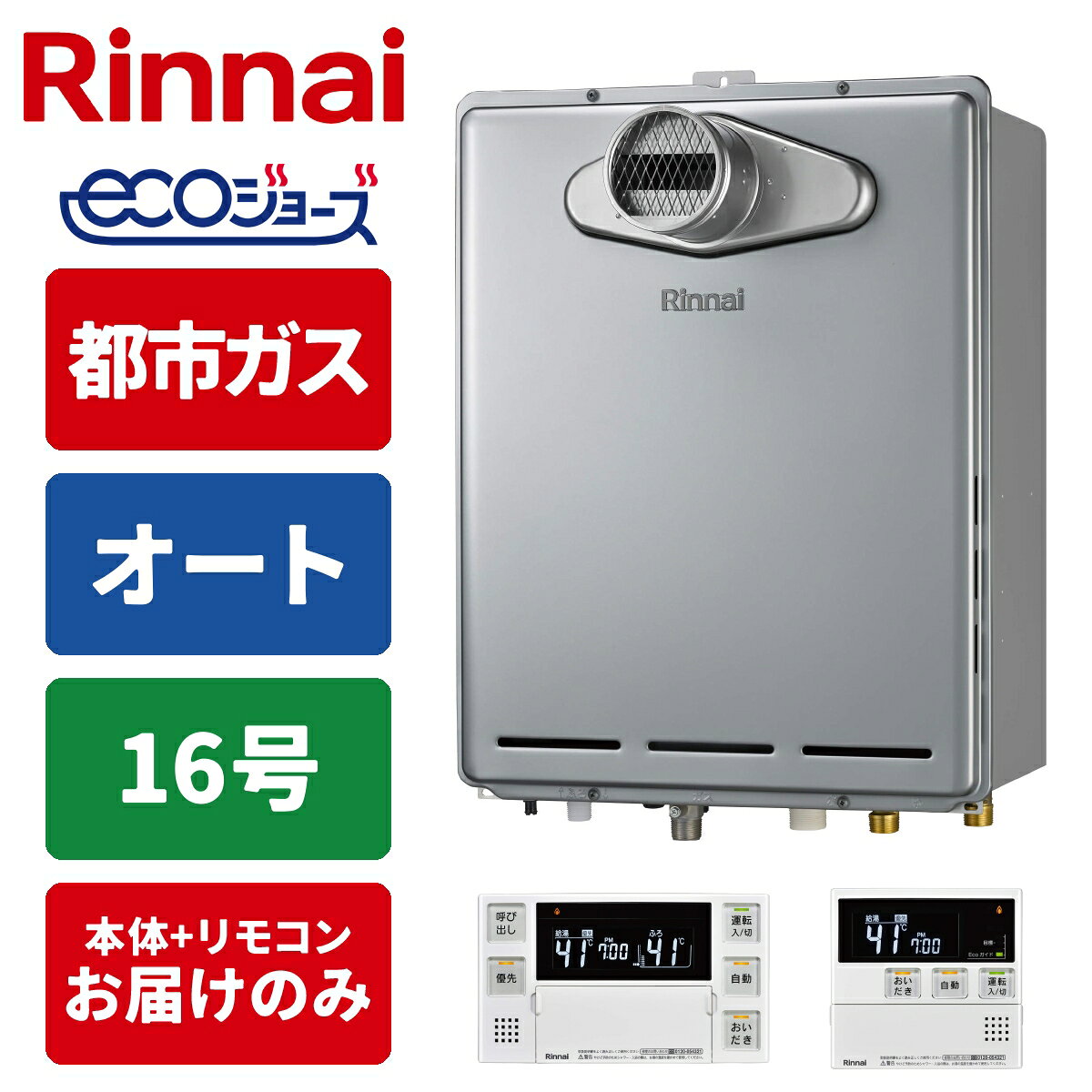 商品構成リモコンセットリモコン・工事セット リモコンセット 本体のみ ＼排熱を有効利用！省エネとエコを実現！／ 【都市ガス】専用給湯器＋リモコンのセットです PS扉内用／設置タイプ：PS内タイプ ガス給湯とお風呂が沸かせる追い焚き機能が付いた「ガスふろ給湯器」 単身世帯向けの出湯量「16号」 お湯はり・追い焚き・足し湯（手動調整）・自動保温ができる「オート」タイプ お風呂と台所で操作できるマルチリモコンセット付き便利な機能が無駄なく搭載されている国内メーカーのガスふろ給湯器です。事前に【ガス種】【号数】【設置タイプ】をご確認の上、ご注文をお願いいたします。（交換対応は出来かねますのでご了承ください。）●検索用：給湯器｜15A｜都市ガス｜PS扉内設置型/PS前排気型(排気延長不可タイプ)｜工事なし｜住宅設備家電｜インターホンなし●JANコード：4951309408959（給湯器）／4951309349030（マルチリモコンセット）-----------------------------------------------------------------------【製品仕様】■ 商品名　ガスふろ給湯器＋マルチリモコンセット■ 型番　RUF-E161ESAT＋MBC-240V(A)■ サイズ　W470×D240×H600mm（給湯器本体）■ 付属品　ベーシックリモコン（浴室リモコン・台所リモコン）-----------------------------------------------------------------------●沖縄・離島への配送料金は別途見積もり（配送不可の場合も有）となりますのでご了承ください。家事用品＞ガス給湯器＞ガス給湯器本体＞リンナイRUF-E161ESAT-13A+MBC-240V(A)こちらの商品の送料区分は「100」です。