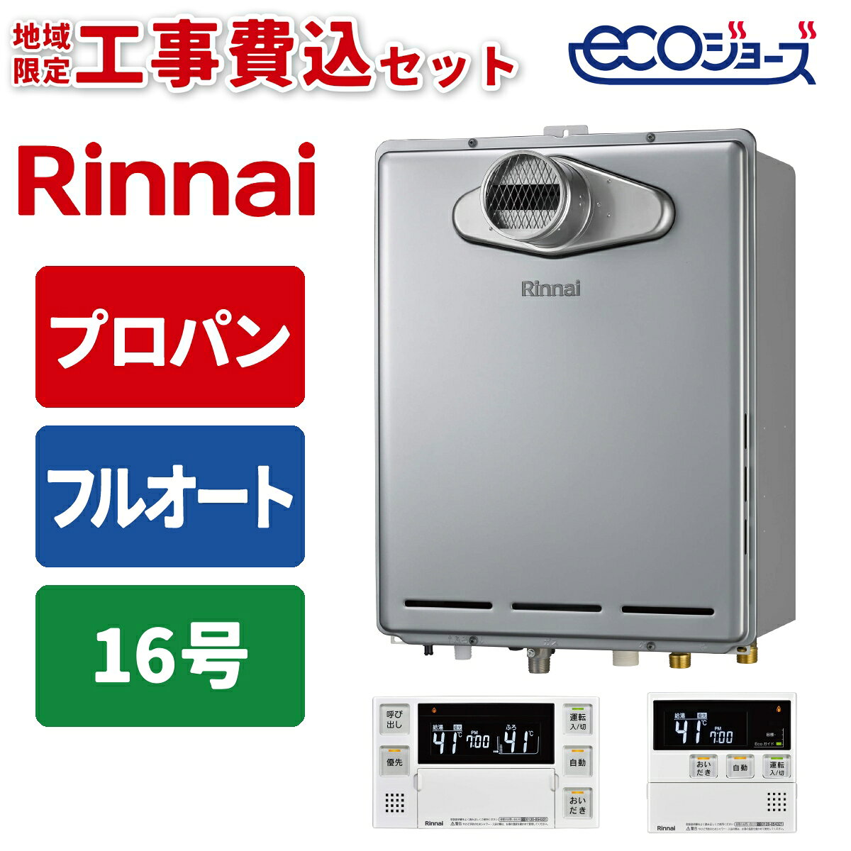 リンナイ エコジョーズ ガスふろ給湯器 16号 フルオート PS庫内設置型 リモコンセット プロパンガス用 取付工事セット
