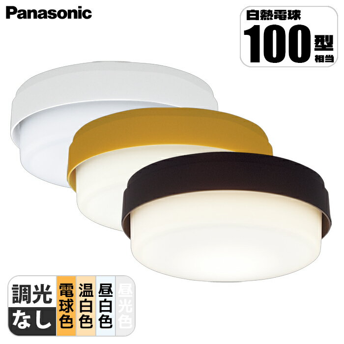 天井直付型・壁直付型 LED 小型シーリングライト 拡散タイプ 白熱電球100形1灯器具相当 パナソニック LGB515xxLE1 シーリングライト LEDライト ダークブラウン モダン 省エネ 高品質 インテリア おしゃれ 高輝度 薄型 軽量 節電 長寿命 スタイリッシュ エコフレンドリー