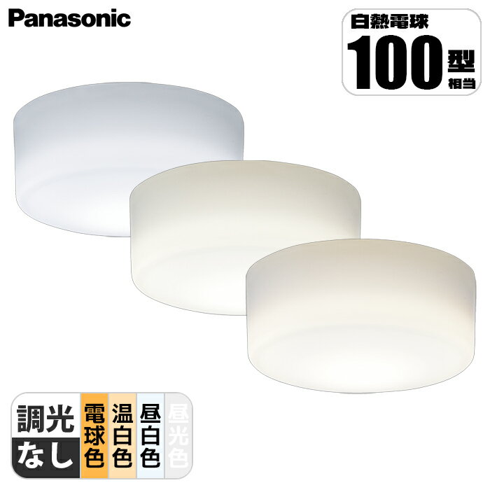 天井直付型・壁直付型 LED 小型シーリングライト 拡散タイプ 白熱電球100形1灯器具相当 パナソニック LGB515xxLE1 シーリングライト アクリルカバー 省エネ 明るさ シンプル 軽量 高品質 インテリア おしゃれ 取り付け簡単 小型 薄型 長寿命 モダン 明るさ調整 環境に優しい