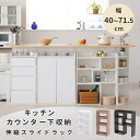 JKプラン カウンター下収納 薄型 スライドラック 幅40 ~ 72 奥行22 シンプル 高さ80 カウンター下 リビングチェスト リビング オープンラック 伸縮ラック YHK-0206 収納 ダイニング 隙間収納 小物収納 おしゃれ ホワイト ブラウン 木目 ディスプレイラック ひとり暮らし