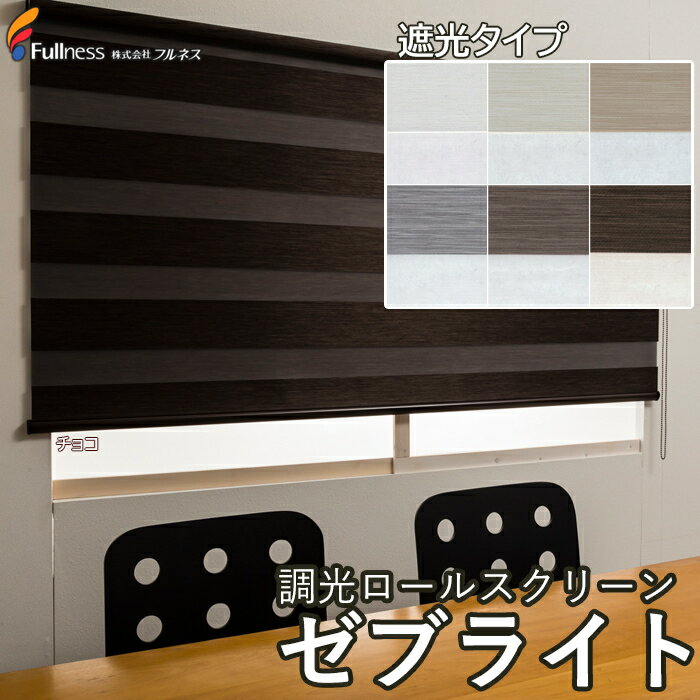 ●オーダー品のため、ご注文後のキャンセルはお受けできません●あらかじめご了承下さい●フルオーダーのロールスクリーンです●幅、高さとも1cm間隔で製作いたします●価格は選択されたサイズに応じて別途加算されます●価格はご注文後にお知らせしますのでご承知おきください●前後のスクリーンの重なりで光を採り入れたり、外からの視線を遮ったり自在にコントロール●製品幅は25cmから製作可能●玄関やトイレなど、幅の狭い窓にも利用できます●カーテンレールに取り付け可能●賃貸マンションなどで窓枠や壁に穴を空けずに取り付けできます●チェーン操作は操作位置を左右から選べます●光と紫外線を遮る遮光タイプ(遮光率2級程度/製品特性上、完全な遮光にはなりません)●こちらの商品はメーカー・取引先からの直送品となります。【代金引換払い】【お届け時間指定】【店頭引き渡し】はご利用になれませんので、あらかじめご了承ください。●北海道へは別途送料がかかります。また、沖縄・離島への配送料金は別途見積もり（配送不可の場合も有）となりますのでご了承ください。インテリア・寝具＞カーテン＞フルネスZEB_SDこちらの商品の送料区分は「100」です。