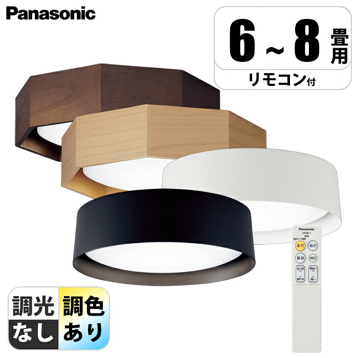 天井直付型 LED(昼光色〜電球色) シーリングライト リモコン調光・リモコン調色 〜6/8畳 パナソニック LGC_118_ 調色 LED 昼光色 電球色 リモコン 調光 8畳 高効率 スマート調光