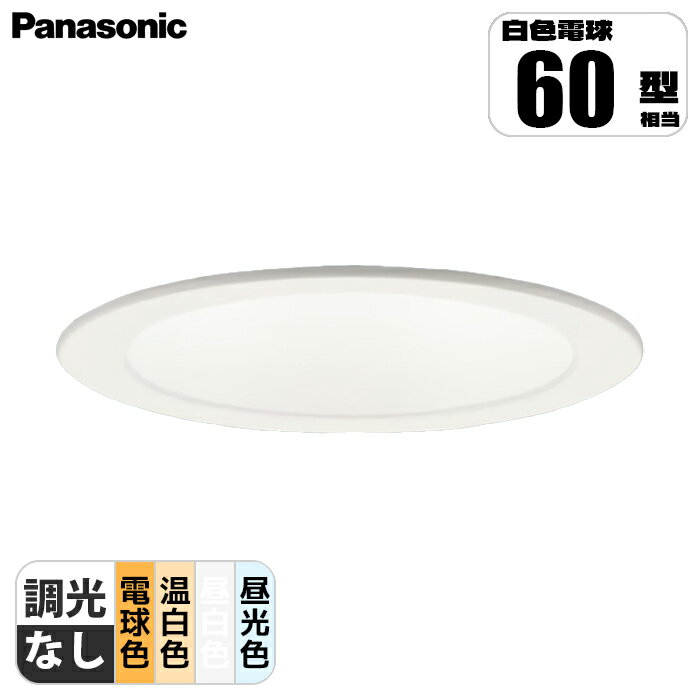 天井埋込型 LEDダウンライト 浅型8H・高気密SB形・拡散タイプ(マイルド配光) 埋込穴φ100 白熱電球60形1灯器具相当 パナソニック LSEB953_L...