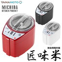 山本電気 MICHIBA ライスクリーナー 匠味米 MB-RC52 精米機 道場六三郎 マイコン制御 みがき米 お米の温度上昇 3段階精米スピード 10種類のお...