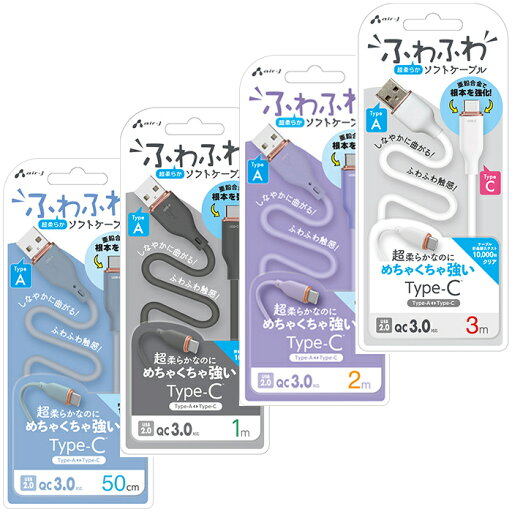 エアージェイ ふわふわケーブルA to C UCJ-AW ふわふわ ケーブル Type-C 柔らか 強化 QC3.0 折曲耐久 シリコン 断線 亜鉛合金 エアージェイ ふわふわケーブルA to C UCJ-AW ふわふわ ケーブル Type-C 柔らか 強化 QC3.0 折曲耐久 シリコン 断線 亜鉛合金