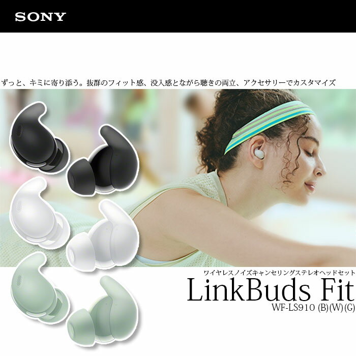Bluetooth対応ヘッドセット「LinkBuds Fit」 ソニー WF-LS910N Bluetooth ワイヤレス ノイズキャンセリング 高音質 ハイレゾ 防滴性能 着脱検知 多機能 高精度 軽量 マルチペアリング 小型サイズ AI技術 高性能 音声コントロール 360 Reality Audio イヤホン 接続性 音楽体験
