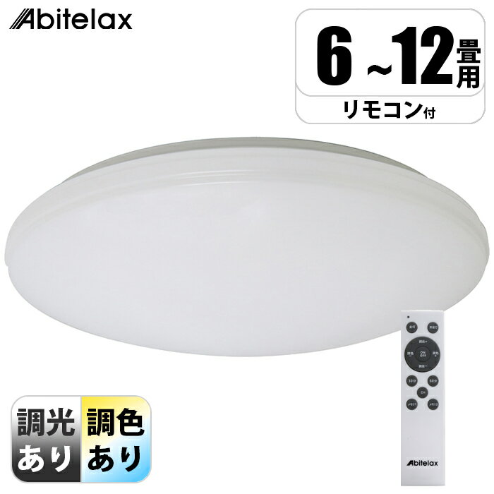 LEDシーリングライト 調光10段階 調色10段階 アビテラックス ALC-xxSS 調光 調色 12畳用 リモコン 切タ..