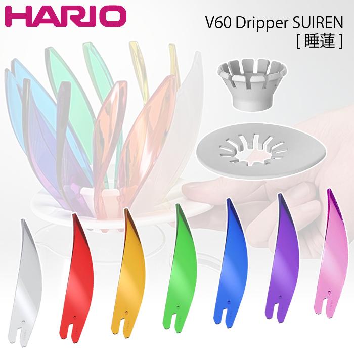 V60 ドリッパー SUIREN リングセット/リブ ホワイト ハリオ VDSU-RST-W_RIB-6 V60ドリッパー 組み立て式 コーヒードリッパー SCAJ2024「ニュープロダクツアワード・審査員部門 Good Design Product賞」を受賞 コーヒー 耐熱ガラス HARIO スパイラルリブ 抽出