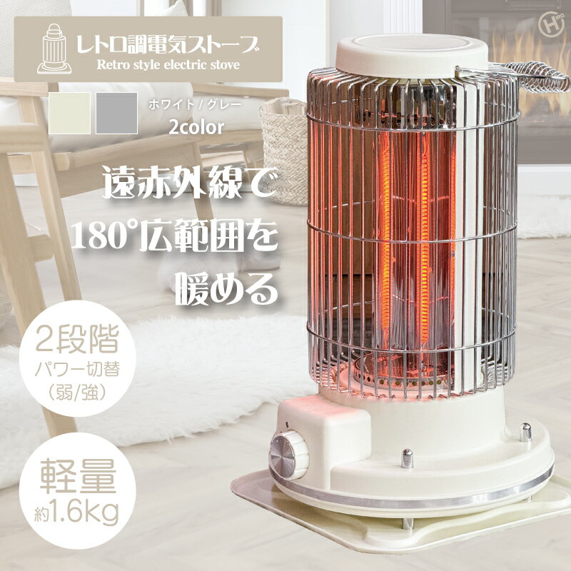 電気ストーブ レトロ調 遠赤外線 小型 2段階切替 転倒OFF 安心設計 HDL（ホワイト／グレー） HIRO HDL-4249_HDL-6182 コンパクト 安全設計 1年保証 暖房効果