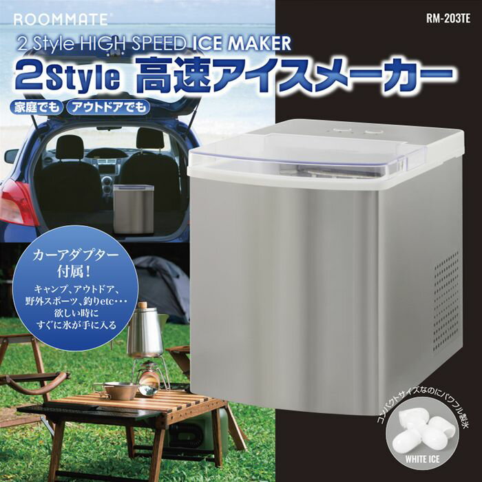 ROOMMATE 2style 高速アイスメーカー 沖縄離島配達不可商品 RM-203TE 2