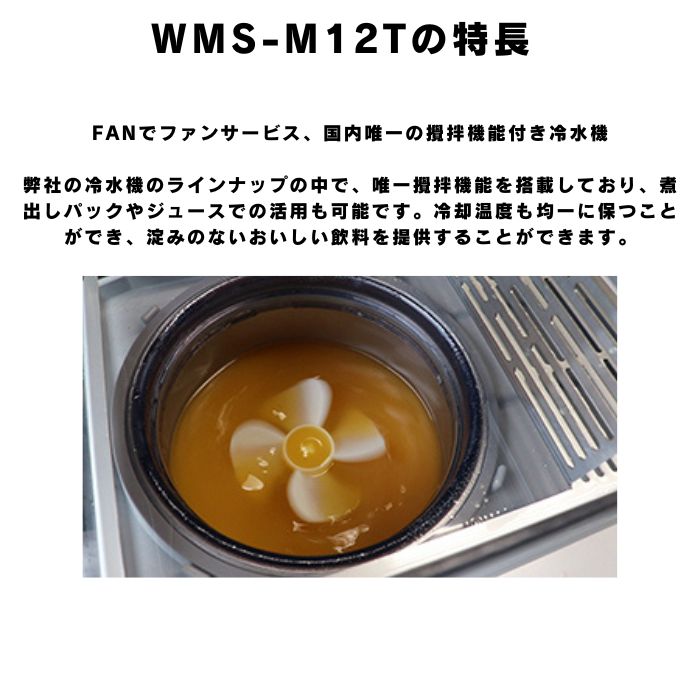 西山工業 冷水機 12L タンクトップ式 卓上型 国内唯一の攪拌機能付き【日付指定商品】 WMS-M12T【納期目安：3週間】 攪拌機能 コンパクト お求め易い価格 FANサービス 煮出しパック ジュース活用 均一冷却 ソフトタッチレバー