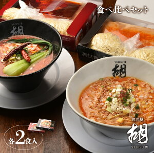 【口コミで穴あき蓮華プレゼント】担担麺胡 ノーマル マーラー 担々麺 2食入り 各1箱 食べ比べ ラーメン 有名店 京都ラーメン ギフト プレゼント 贈り物 ご当地ラーメン お取り寄せ クリーミー 御礼 結婚内祝 出産内祝 内祝い お返し 食品