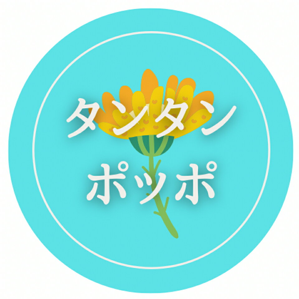 タンタンポッポ