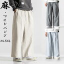 リネンパンツ ワイドパンツ メンズパンツ 薄手 涼しい・綿麻素材・ カジュアルパンツ ゆったり ロングパンツ チノパン 春服 夏物 秋品 ボトム イージーパンツ バギーパンツ 男性用ボトムス
