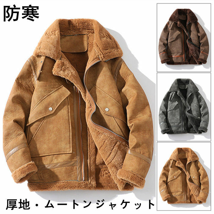 ムートンジャケット 防寒 ブルゾン メンズジャケット ショートコート 厚地 ライダースジャケット 機車服 カジュアルジャケット M L XL XXL 3XL 4...