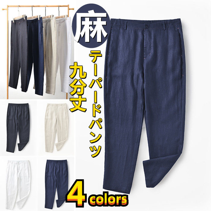 リネンパンツ 九分丈パンツ ワイドパンツ メンズパンツ 薄手 涼しい・綿麻素材・ テーパードパンツ カジュアルパンツ ゆったり風 9分 チノパン 夏物 ボトム イージーパンツ 男性用ボトムス