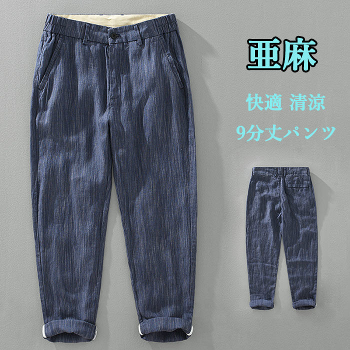 リネン ワイドパンツ メンズ 9分丈 パンツ 薄手 涼しい・亜麻素材・ カジュアルパンツ ロングパンツ チノパン 春服 夏物 秋品 イージーパンツ 男性用ボトムス