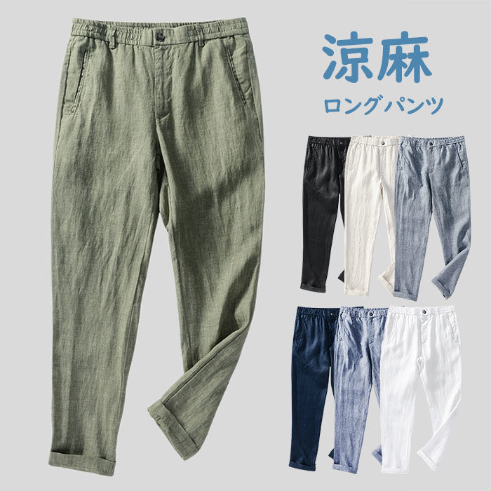 乐天商城 - リネン ワイドパンツ メンズ ロングパンツ 涼しい・亜麻素材・ カジュアルパンツ 薄手 チノパン 春服 夏服 秋服 イージーパンツ 通気性 サマー 長ズボン 男性用 ボトムス