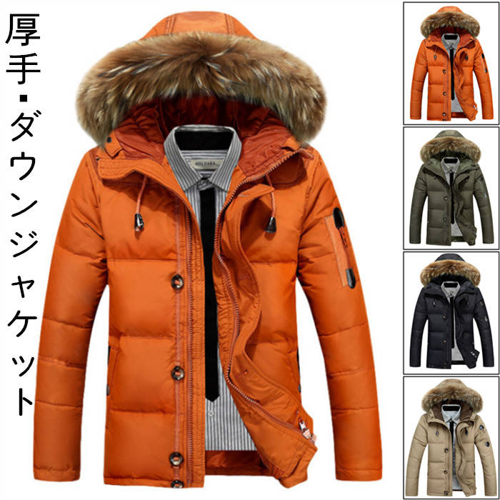 ダウンジャケット メンズ ファーのフード付き ショート丈 厚手 ショート丈 ダウンコート カジュアルジャケット 防寒着 アウトドア 暖かい 冬服