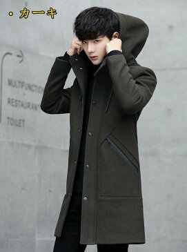 スリムコート ウールコート メンズロングコート フード付き カジュアルコート ダッフル 無地 カジュアルコート 厚手 ロングカーディガン 秋冬物 アウター ブラック カーキ キャラメル S-XXL
