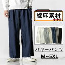 リネンパンツ ワイドパンツ メンズパンツ 薄手 涼しい・綿麻素材・ カジュアルパンツ ゆったり ロングパンツ チノパン 春服 夏物 秋品 ボトム イージーパンツ バギーパンツ 男性用ボトムス