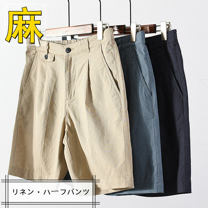 ハーフパンツ リネンパンツ 五分丈パンツ メンズパンツ ショーツ ショートパンツ 綿麻 カジュアルパンツ 短パン 半ズボン ビーチショーツ 夏服 男性ボトムス 快適 ルームウェア