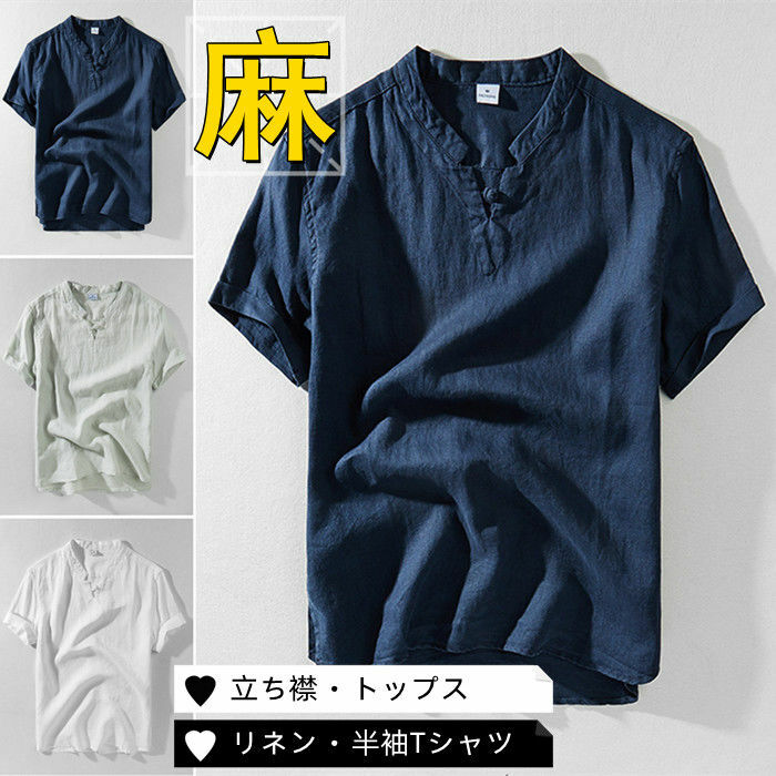 tシャツ 半袖tシャツ リネンtシャツ メンズtシャツ 綿麻tシャツ 立ち襟 カジュアルtシャツ 薄地 無地 シンプル スタンドカラーtシャツ 夏服 トップス