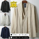 リネン レイヤード 長袖 トップス メンズ カーディガン ゆったり カジュアル 綿麻 コート シンプル 春 夏 秋服 サマーカーディガン