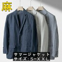 サマージャケット 薄地 裏地なし亜麻 テーラードジャケット メンズジャケット リネン ブレザー カジュアルジャケット 夏服 麻 二つボタン 春 夏 秋服 アウター 紳士品 通気性 父の日 プレゼント