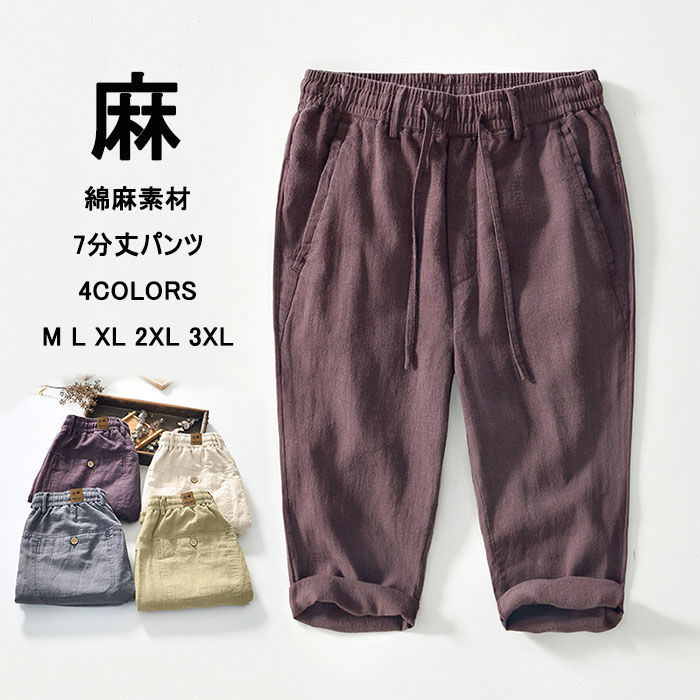 【在庫処分】リネンパンツ メンズ 綿麻パンツ カジュアル 短パン 冷感 無地 半ズボン シンプル 夏ファッション 7分丈パンツ リネンショートパンツ ウエストゴム サマーパンツ 涼しい 男性 ボトムス