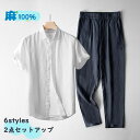セットアップ メンズ サマーセット リネンシャツ 麻100% 薄地 メンズ上下セット ロングパンツ 男性用 長ズボン チノパン イージー カジュアル リネンパン...
