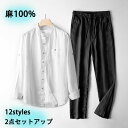 麻100% セットアップ メンズ 薄地 リネンシャツ 長袖シャツ 男性用ロングパンツ 無地 長ズボン チノパン リネンパンツ サマー 下上セット 冷房対策 エア...