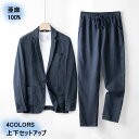 セットアップ メンズ 亜麻100% リネン 冷感 サマージャケット 夏用 サマーセットアップ カジュアル 通勤 仕事 就活 旅行 入学式 卒業式 ビジネス 上下...