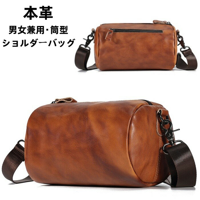 本革 筒型 ショルダーバッグ 男女兼用バッグ メンズバッグ レディースバッグ レザーバッグ 斜めがけ 円筒形 メッセンジャーバッグ ユニセックス 男性 女性 カジュアル ワンショルダーバック ショルダー バッグ ビジネス 通勤 通学 旅行 収納 便利 鞄(4.0)