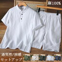 涼麻 セットアップ メンズ 夏用 サマーセット 半袖シャツ 薄地 リネンシャツ 5分丈パンツ リネン100% 下上セットアップ 半ズボン ショートパンツ 男性用...