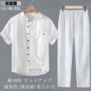 涼麻 セットアップ メンズ 夏用 サマーセット 半袖シャツ 薄地 リネンシャツ ロングパンツ リネン100% 下上セットアップ ウエストゴム 長ズボン イージー...