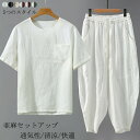 涼麻 セットアップ メンズ サマーセット 夏用 半袖Tシャツ 薄地 リネンシャツ ロングパンツ リネン100% 下上セットアップ ウエストゴム 長ズボン ワイドパンツ 男性用 9分丈パンツ 通勤 旅行 軽量 涼しい 夏物 父の日 プレゼント