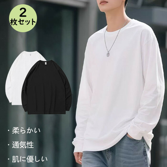 綿Tシャツ メンズ 長袖 2枚セット クルーネックTシャツ 丸首 無地 Tシャツ コットン100% インナー ゆったり Tシャツ 大きいサイズ 春 秋 カジュア...