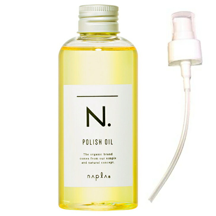 エヌドット ヘアオイル 【送料無料】ナプラ N. ポリッシュオイル 150ml 専用ポンプ付き [napla] エヌドット スタイリングオイル 流さないトリートメント ヘアオイル