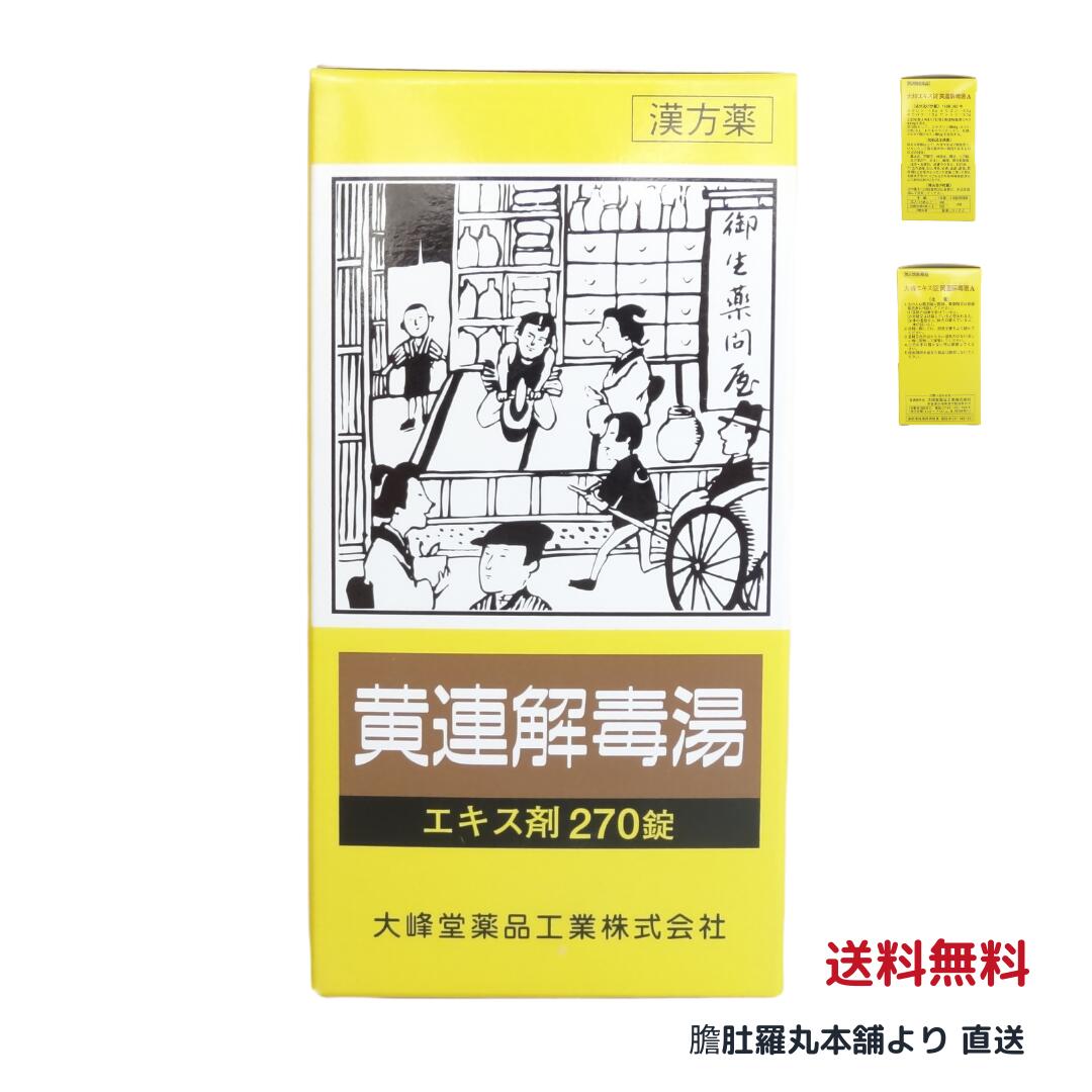 黄連解毒湯エキス錠270錠 [大峰堂] 約30日分 【定価より10%お得！送料無料】 おうれんげどくとう更年期障害 不眠症 神経症 胃炎 二日酔 血の道症 めまい 動悸 湿疹・皮膚炎 皮膚のかゆみ 口内炎 鼻出血 オウレンゲドクトウ 漢方薬 【第2類医薬品】