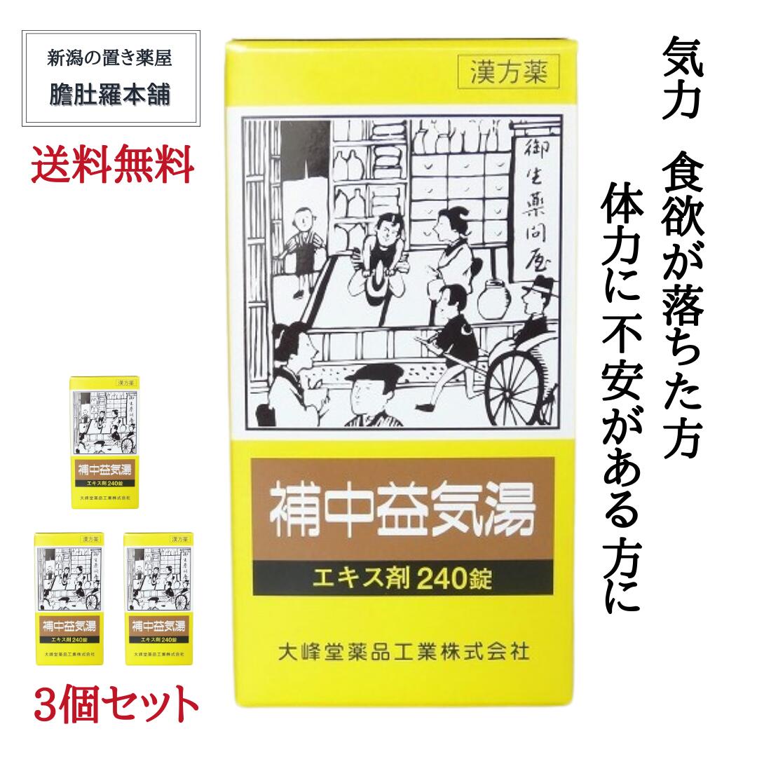 本日最大ポイント11倍！ 補中益気湯エキス錠 大峰 60日分 240錠 X 3個 虚弱体質 寝汗 疲労 倦怠 漢方薬 病後 術後 衰弱 食欲不振 感冒 肉体疲労 滋養強壮 補中益気湯(ホチュウエッキトウ) ほちゅうえっきとう P9 -c