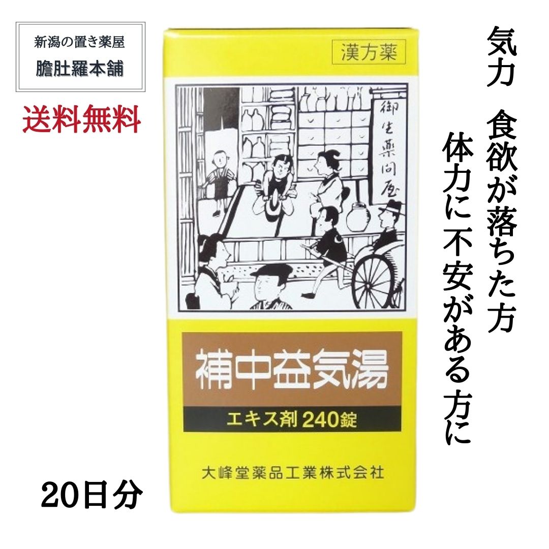 本日最大ポイント11倍！ 補中益気湯エキス錠 大峰 20日分 (240錠X4個) 疲労 倦怠 虚弱体質 寝汗 漢方薬 病後 術後 衰弱 食欲不振 感冒【第2類医薬品】【送料無料】 肉体疲労 滋養強壮 ほちゅうえっきとう P10