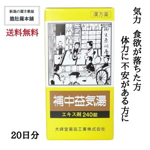 補中益気湯エキス錠 大峰 20日分 (240錠X4個) 疲労 倦怠 虚弱体質 寝汗 漢方薬 病後 術後 衰弱 食欲不振 感冒【第2類医薬品】【送料無料】 肉体疲労 滋養強壮 ほちゅうえっきとう P10