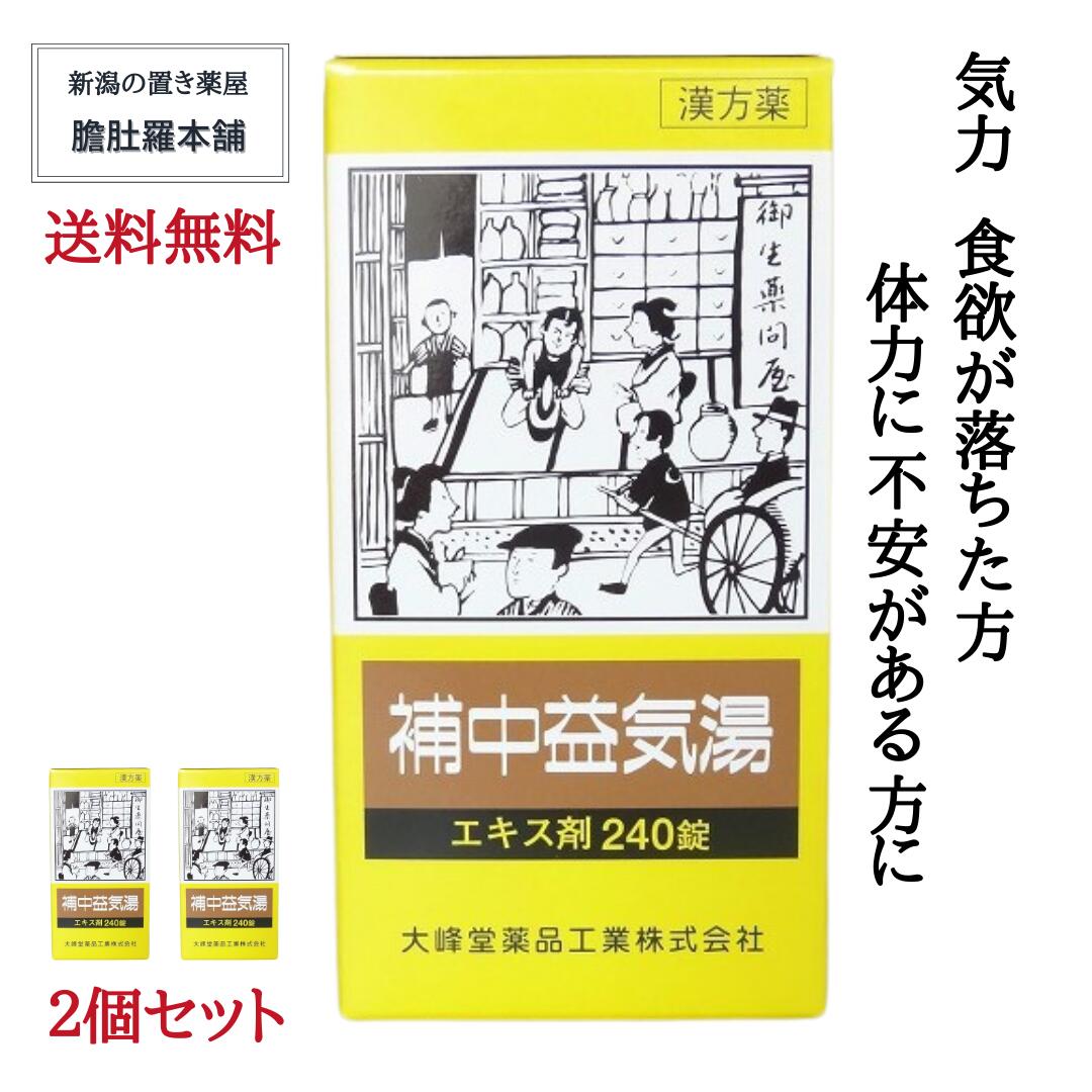 本日最大ポイント11倍！ 補中益気湯エキス錠 大峰 40日分 240錠 X 2個 虚弱体質 寝汗 疲労 倦怠 漢方薬 病後 術後 衰弱 食欲不振 感冒 肉体疲労 滋養強壮 補中益気湯(ホチュウエッキトウ) ほちゅうえっきとう P7 -c